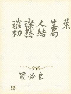 璀璨人生叶辰萧初然结局