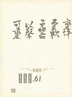 可以免费变声的变声器软件