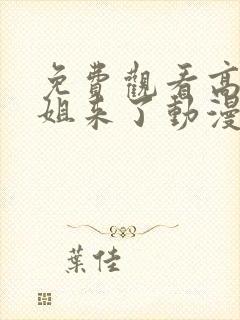 免费观看高清姐姐来了动漫