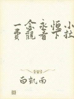 一念永恒小说免费观看下拉式23