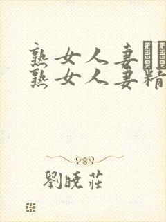 熟女人妻たちの熟女人妻精品