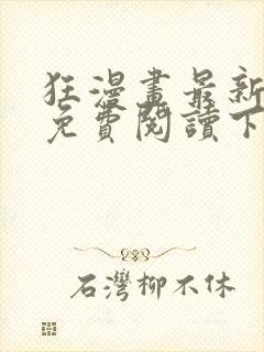 狂漫画最新章节免费阅读下拉式六漫画