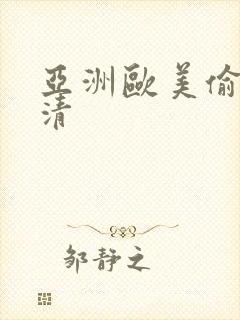 亚洲欧美偷拍高清