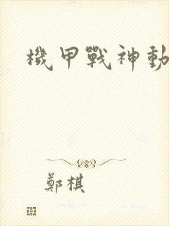 机甲战神动画片