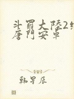 斗罗大陆2绝世唐门安卓