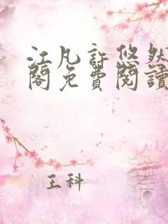 江凡许悠然笔趣阁免费阅读