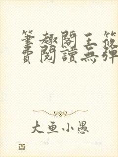 笔趣阁王筱惠免费阅读无弹窗