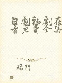 日剧韩剧在线观看免费全集