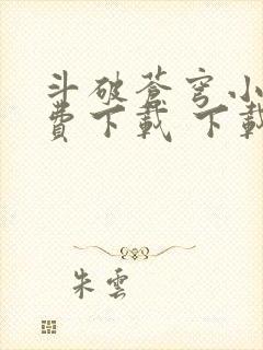 斗破苍穹小说免费下载 下载