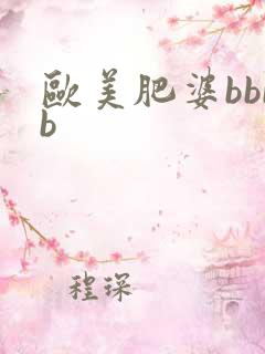 欧美肥婆bbbb