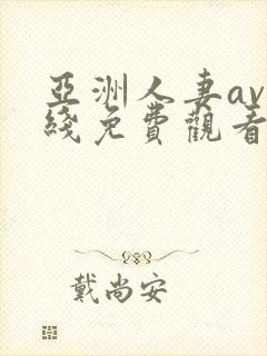 亚洲人妻av在线免费观看