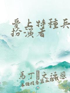 爱上特种兵卓然扮演者