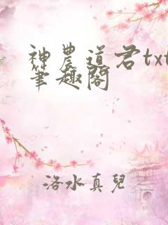 神农道君txt笔趣阁