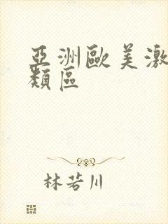 亚洲欧美激情另类区