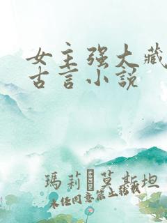 女主强大藏拙的古言小说