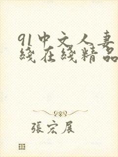 91中文人妻在线在线精品