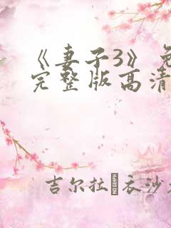 《妻子3》免费完整版高清韩剧在线观看