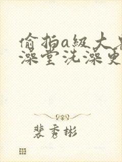 偷拍a级大众女澡堂洗澡更衣室在线播