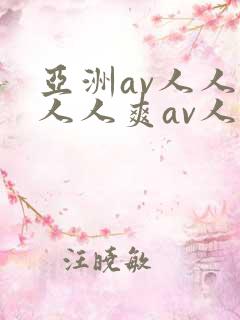 亚洲av人人爽人人爽av人人