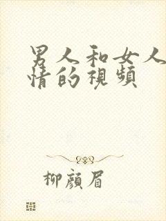 男人和女人搞事情的视频