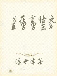 《在言情文里撩直男男主》by辞e小说