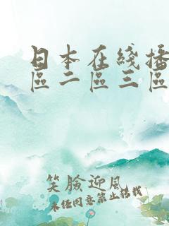 日本在线播放一区二区三区