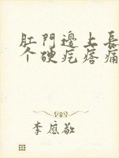 肛门边上长了一个硬疙瘩痛