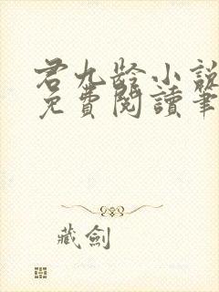 君九龄小说全文免费阅读笔趣阁