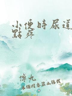 小便时尿道口有点疼