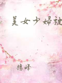 美女少妇被爆操