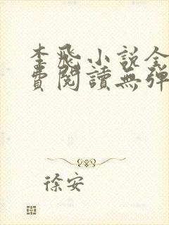 李飞小说全文免费阅读无弹窗笔趣阁