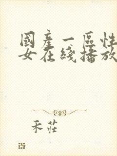 国产一区性感美女在线播放