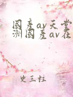 国产av天堂亚洲国产av在线