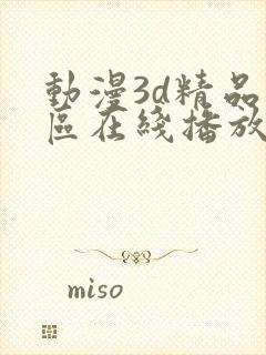 动漫3d精品二区在线播放