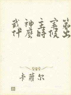 武神主宰第二部什么时候出