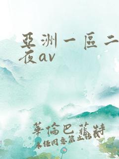 亚洲一区二区午夜av