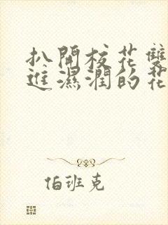 扒开校花双腿挺进湿润的花苞微博