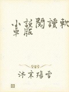 小说阅读软件安卓版