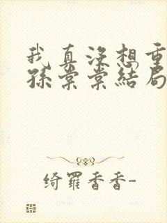 我真没想重生啊孙棠棠结局