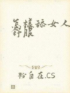 怎样舔女人阴部舒服