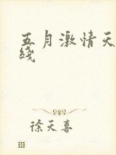 五月激情天天在线