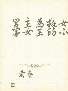 男主为救女二伤害女主的小说