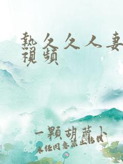 热久久人妻精品视频