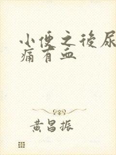 小便之后尿道刺痛有血