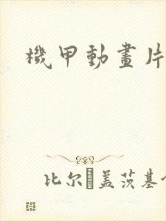 机甲动画片全部