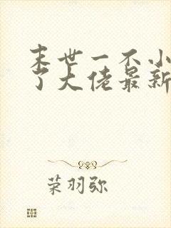 末世一不小心成了大佬最新章节免费阅读