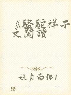 《骆驼祥子》全文阅读