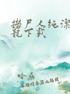 捞尸人纯洁滴小龙下载