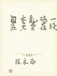 日本乱码一区二区免费在线观看