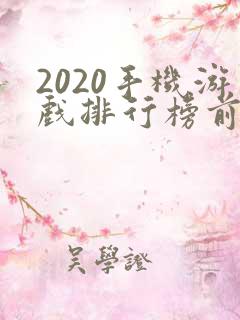 2020手机游戏排行榜前十名
